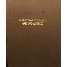 Μανόλης Χατζηδάκης - Ο Κρητικός ζωγράφος Θεοφάνης: Ἡ τελευταία φάση τῆς τέχνης του στις τοιχογραφίες της Ιεράς Μονής Σταυρονικήτα (ΧΩΡΙΣ ΚΟΥΒΕΡΤΟΥΡΑ)